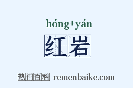 红岩是什么意思的图片